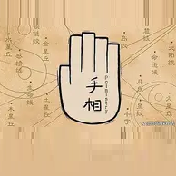 手相面相